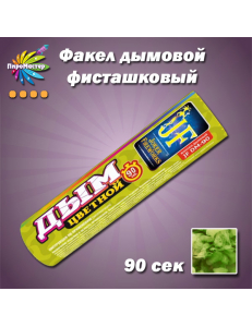 Цветной дым JOKER FIREWORK фисташковый JF DM 90