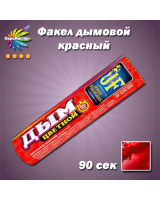 Цветной дым JOKER FIREWORKS красный JF DM 90