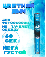 Цветной дым_Мегапир_МДП6_голубой_60 сек.