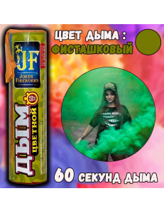 Цветной дым JOKER FIREWORKS фисташковый JF DM 60
