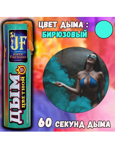Цветной дым JOKER FIREWORKS бирюзовый JF DM 60