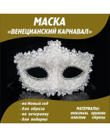 Маска карнавальная венецианская кружевная со стразами