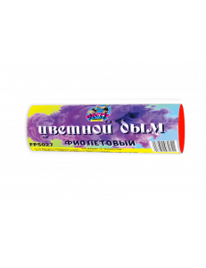 Цветной дым фиолетовый 60 сек (FPS027)